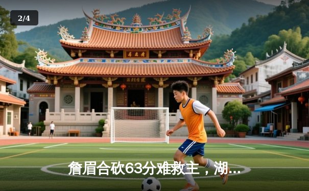 詹眉合砍63分难救主，湖人加时惜败国王无缘季中赛四强 - 2