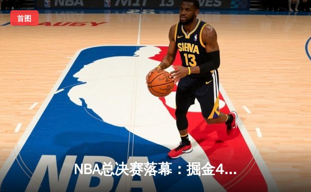 NBA总决赛落幕：掘金4-1击败热火夺得队史首冠 约基奇荣膺FMVP