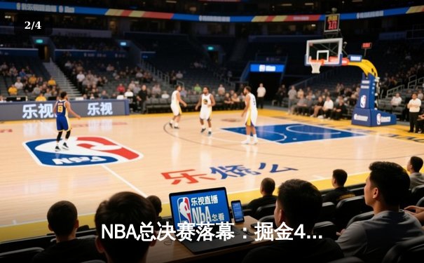 NBA总决赛落幕：掘金4-1击败热火夺得队史首冠 约基奇荣膺FMVP - 2