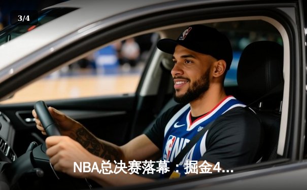 NBA总决赛落幕：掘金4-1击败热火夺得队史首冠 约基奇荣膺FMVP - 3