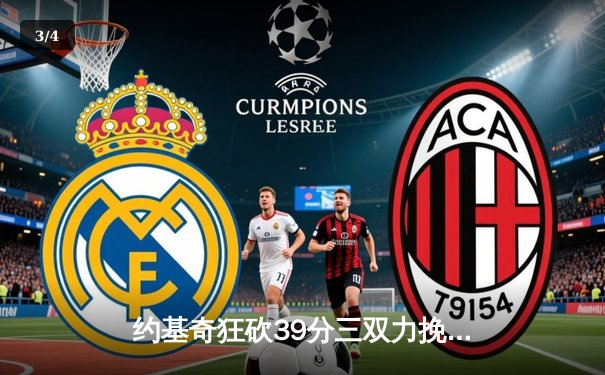 约基奇狂砍39分三双力挽狂澜 掘金加时险胜勇士迎五连胜 - 3