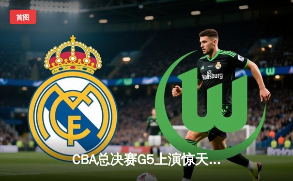 CBA总决赛G5上演惊天逆转 辽宁本钢加时险胜浙江广厦夺赛点