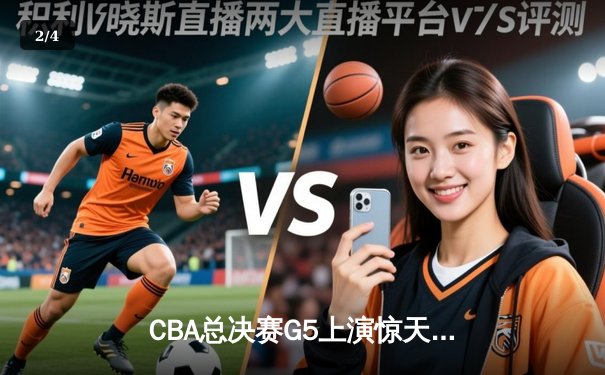 CBA总决赛G5上演惊天逆转 辽宁本钢加时险胜浙江广厦夺赛点 - 2