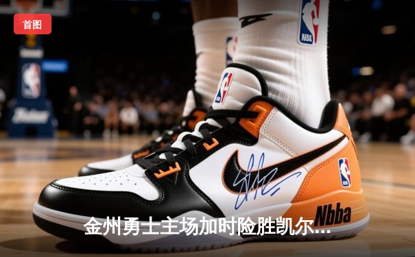 金州勇士主场加时险胜凯尔特人 库里狂砍40分率队完成21分大逆转