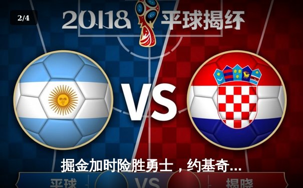 掘金加时险胜勇士，约基奇三双力压库里40分 - 2