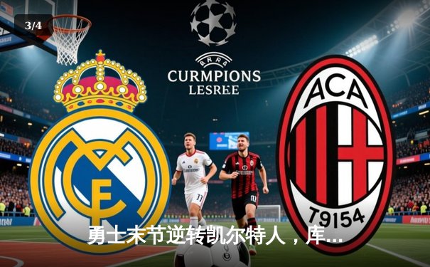 勇士末节逆转凯尔特人，库里40分率队夺赛季关键胜利 - 3