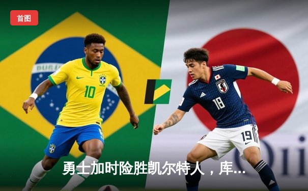 勇士加时险胜凯尔特人，库里狂砍43分率队豪取八连胜