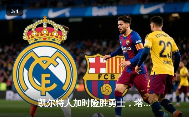 凯尔特人加时险胜勇士，塔图姆44分创赛季新高 - 3