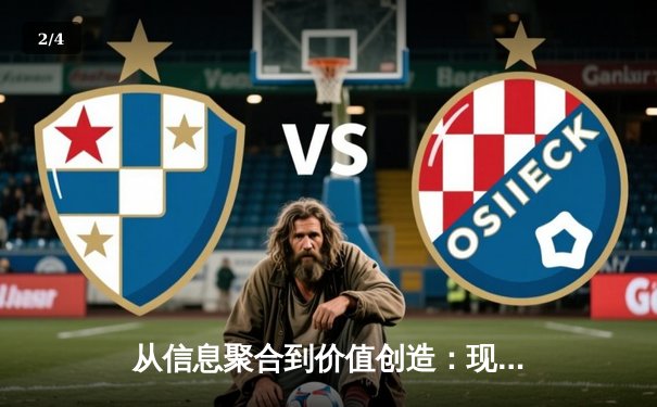 从信息聚合到价值创造：现代体育资讯网的演进与深层分析 - 2
