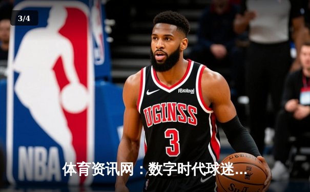 体育资讯网：数字时代球迷的竞技场与信息枢纽 - 3