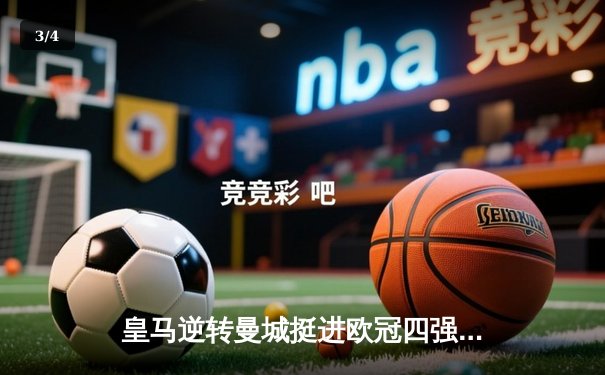 皇马逆转曼城挺进欧冠四强 本泽马加时赛绝杀定乾坤 - 3