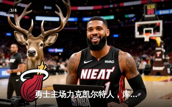 勇士主场力克凯尔特人，库里狂砍43分率队豪取六连胜 - 3