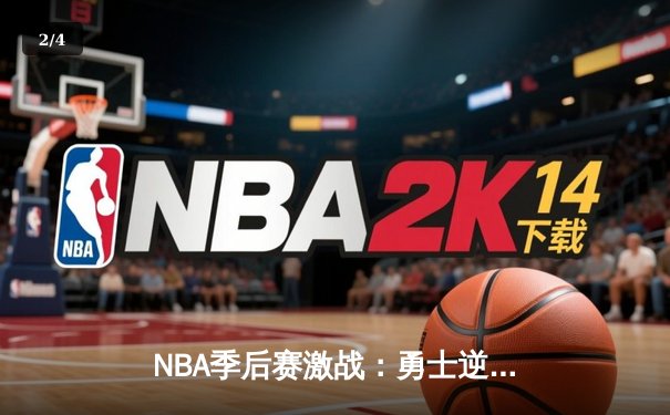 NBA季后赛激战：勇士逆转湖人，库里狂砍45分拯救球队 - 2