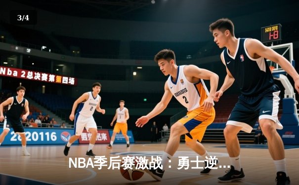 NBA季后赛激战：勇士逆转湖人，库里狂砍45分拯救球队 - 3