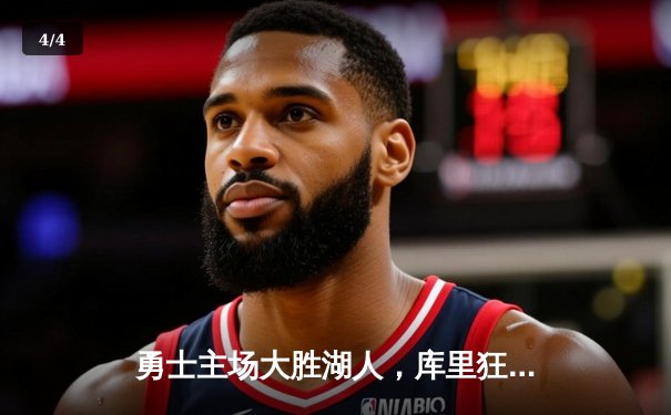 勇士主场大胜湖人，库里狂砍40+10引领逆转 - 4