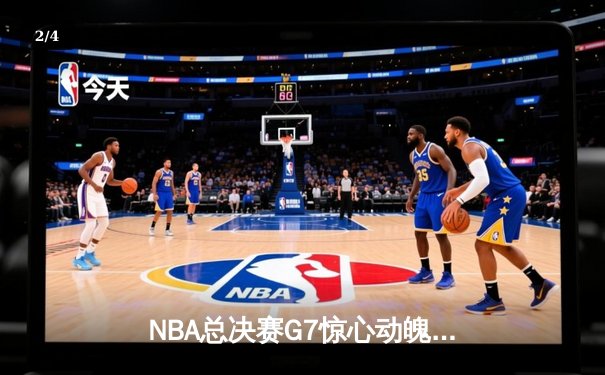 NBA总决赛G7惊心动魄 丹佛掘金加时险胜迈阿密热火卫冕成功 - 2