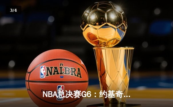 NBA总决赛G6：约基奇三双统治攻防 掘金力克热火重夺赛点 - 3