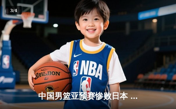 中国男篮亚预赛惨败日本 88年不败纪录遭终结 - 3