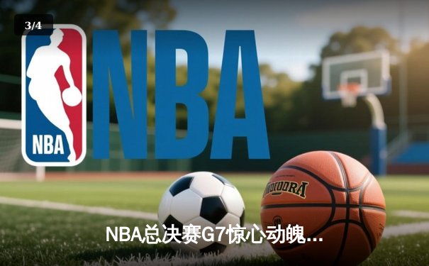 NBA总决赛G7惊心动魄，丹佛掘金逆转夺冠，约基奇荣膺MVP - 3