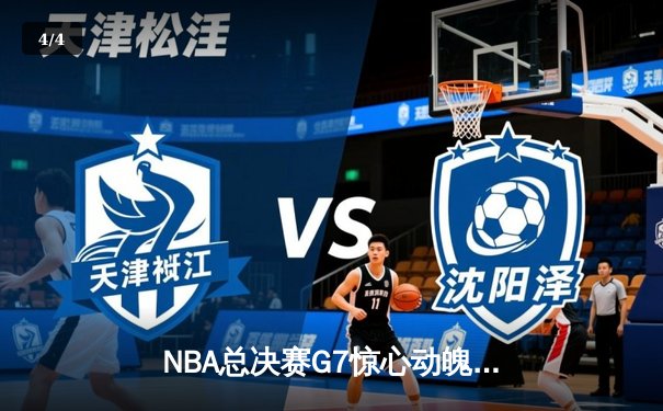 NBA总决赛G7惊心动魄，丹佛掘金逆转夺冠，约基奇荣膺MVP - 4