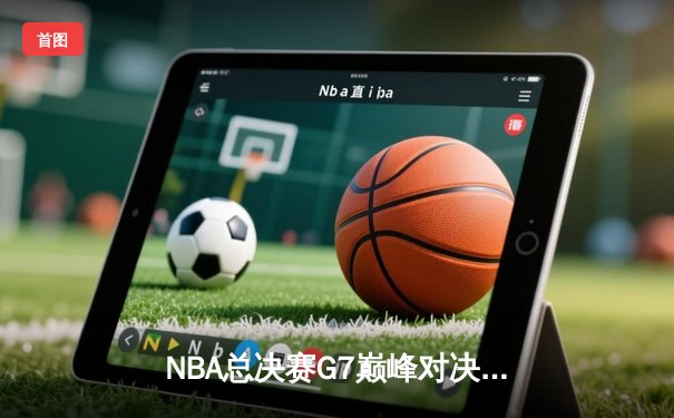 NBA总决赛G7巅峰对决：掘金加时险胜热火，约基奇三双封王