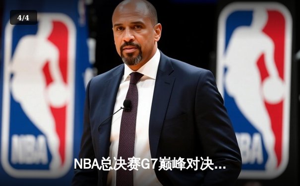 NBA总决赛G7巅峰对决：掘金加时险胜热火，约基奇三双封王 - 4
