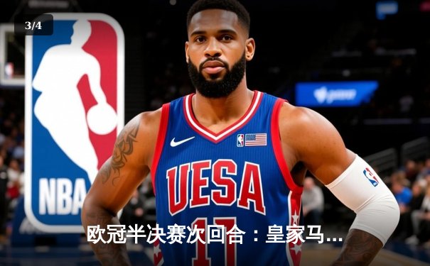 欧冠半决赛次回合：皇家马德里绝杀拜仁慕尼黑 连续三年晋级决赛 - 3