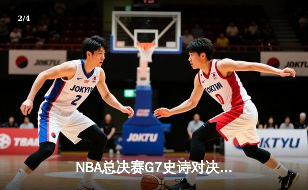 NBA总决赛G7史诗对决：掘金加时险胜热火登顶，约基奇三双封王 - 2