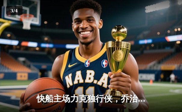 快船主场力克独行侠，乔治哈登合砍62分助球队晋级西决 - 3