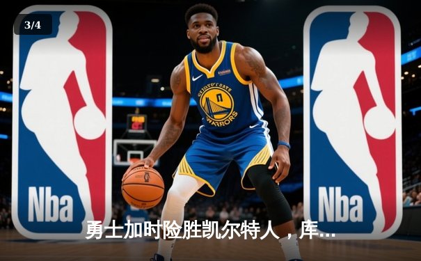 勇士加时险胜凯尔特人，库里40分引领总决赛史诗级逆转 - 3