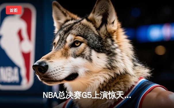 NBA总决赛G5上演惊天逆转 勇士末节狂轰22-0终结凯尔特人