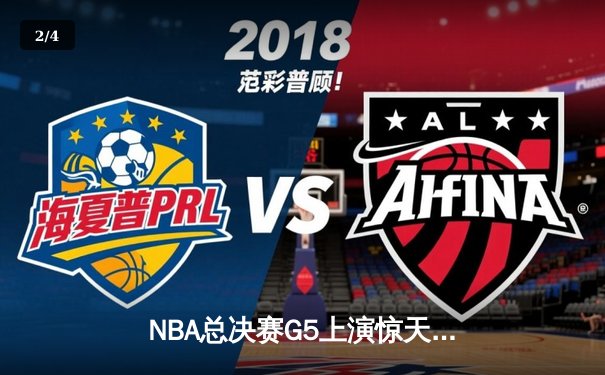 NBA总决赛G5上演惊天逆转 勇士末节狂轰22-0终结凯尔特人 - 2