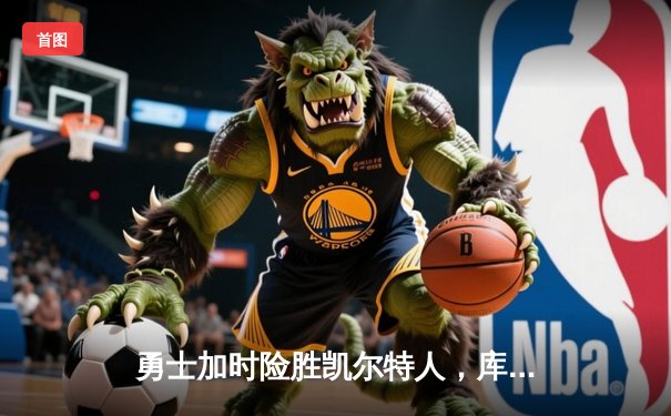 勇士加时险胜凯尔特人，库里砍下43分创总决赛历史三分纪录