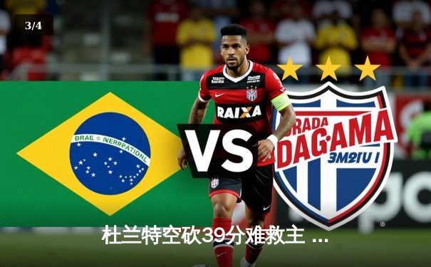 杜兰特空砍39分难救主 掘金逆转太阳取季后赛开门红 - 3