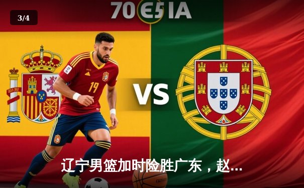 辽宁男篮加时险胜广东，赵继伟35分带队挺进总决赛 - 3