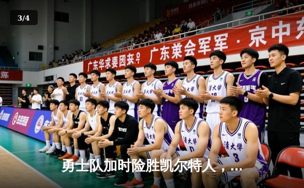 勇士队加时险胜凯尔特人，库里狂砍43分率队捍卫主场 - 3