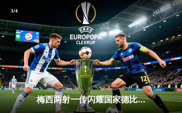 梅西两射一传闪耀国家德比，巴萨3-2险胜皇马登顶西甲 - 3