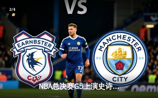 NBA总决赛G5上演史诗逆转，勇士主场力克凯尔特人夺赛点 - 2