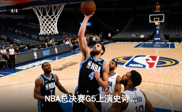 NBA总决赛G5上演史诗逆转，勇士主场力克凯尔特人夺赛点 - 4