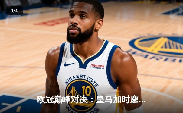 欧冠巅峰对决：皇马加时鏖战3-2力克拜仁，维尼修斯双响本泽马绝杀 - 3