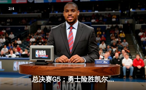 总决赛G5：勇士险胜凯尔特人，库里狂砍43分率队夺赛点 - 2