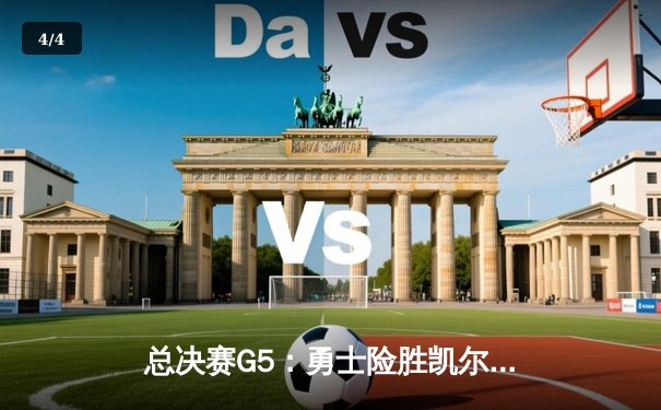 总决赛G5：勇士险胜凯尔特人，库里狂砍43分率队夺赛点 - 4