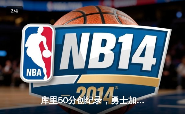 库里50分创纪录，勇士加时险胜国王，系列赛悬念重生 - 2