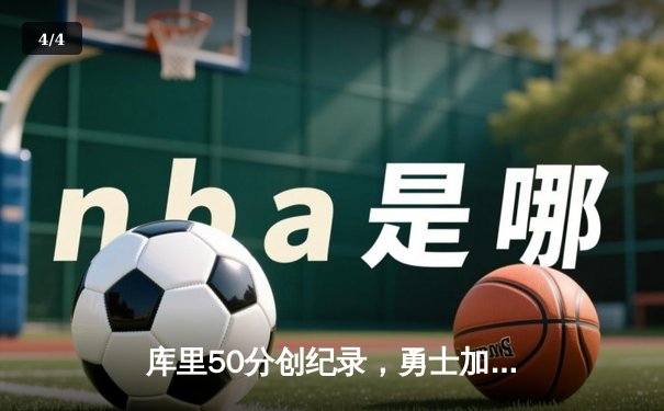 库里50分创纪录，勇士加时险胜国王，系列赛悬念重生 - 4