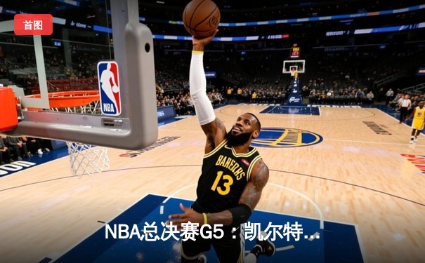 NBA总决赛G5：凯尔特人逆转独行侠夺冠，塔图姆砍下31分加冕FMVP