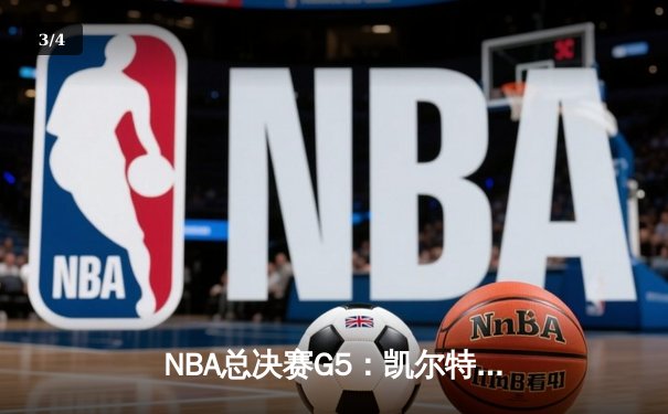 NBA总决赛G5：凯尔特人逆转独行侠夺冠，塔图姆砍下31分加冕FMVP - 3