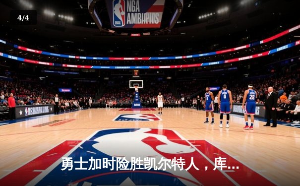 勇士加时险胜凯尔特人，库里狂砍43分率队完成16分逆转 - 4