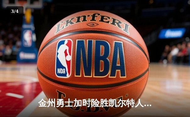 金州勇士加时险胜凯尔特人，库里狂砍43分率队完成逆转 - 3