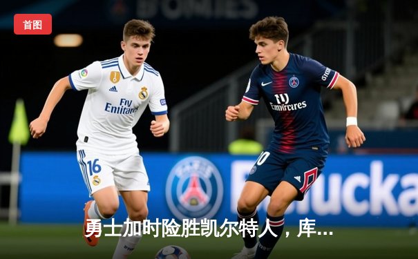 勇士加时险胜凯尔特人，库里狂砍43分率队完成16分逆转