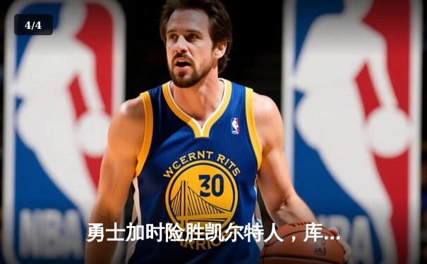 勇士加时险胜凯尔特人，库里狂砍43分率队完成16分逆转 - 4